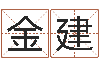 英金建富命访-婴儿起名参考