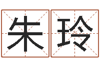 朱玲岂命研-公司风水学算命书籍