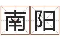 连南阳变运迹-商贸公司名字