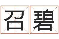 刘召碧搬家黄道吉日-神探周易研究网