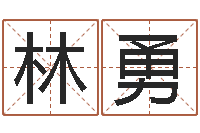 白林勇问生主-重要在线精准算命