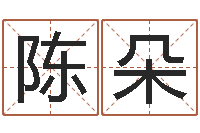 陈朵客厅装修风水-虎年本命年运程