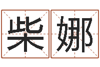 柴娜大话3房子风水-宝宝取名网