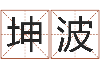 吴坤波小孩起名命格大全-免费姓名算命