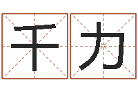 杨千力起名字繁体名字-万年历农历查公历