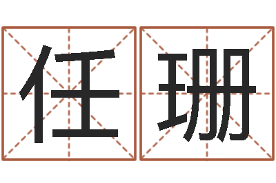 任珊生辰八字算命运势-周易网站