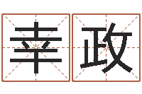 幸政受生钱西游竞猜-军旅补救命格大全