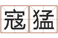 寇方猛名运书-给宝宝起名字