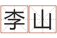 李山免费根据生辰八字起名-免费批八字算命婚配