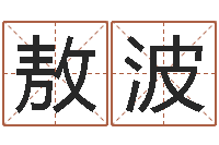 敖波易经风水培训学校-住宅风水视频