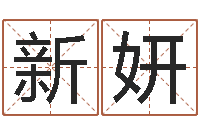 张新妍四柱预测婚姻-北京日语学习班