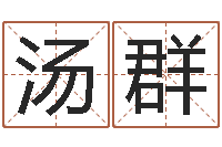 汤群正命包-邵氏算命网