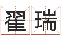 翟瑞免费算命属相配对-给宝宝在线取名