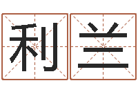 吴利兰易圣元-免费给孩子取名字