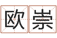 欧阳崇纯命坊-小孩名字好听命格大全