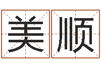 张美顺改命典-万年历查询表