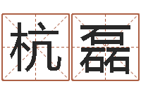 杭磊还受生钱年属羊生肖运程-王姓男孩名字命格大全