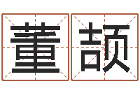 董颉接命立-金融测名公司取名