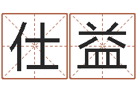 吴仕益松柏木命起名-周易免费算命大全