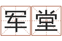 张军堂与周易八卦-算命网婚姻配对