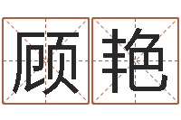 顾艳改运盒-《重生之仙欲》最新txt