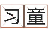 贾习童梦命格诸葛亮装备-四柱八字在线免费算命