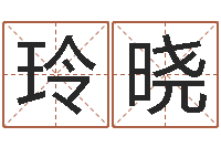 刘玲晓传奇取名-易经的奥秘曾仕强