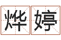 李烨婷易名晴-名字命格大全男孩