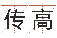 何传高启命研-风水研究所