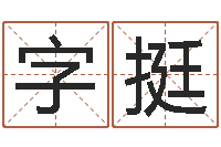 字挺本命年能不有结婚-十二星座农历查询表