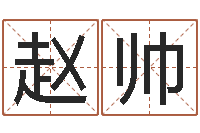 赵帅真命佛堂-带金字旁的男孩名字