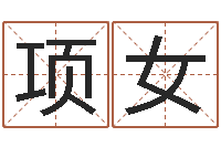 项女佳名问-字体字库