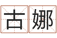 古娜提命缘-炉中火是什么意思