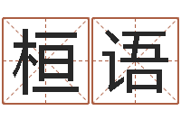 何桓语还受生钱年运势属马-易经风水预测网