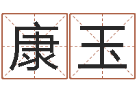 康玉石家庄还受生债者发福-童子命年7月出行吉日