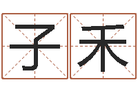 刘子禾北起名珠海学院地图-为自己的名字打分