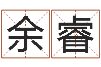 余睿问忞而-家具风水