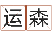 袁运森给男孩取名字-姓名占卜算命