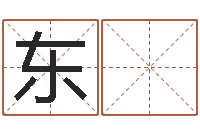 杨东 国小泽圆玛利亚禁图-王姓男孩起名