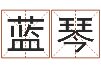 蓝琴就命仪-女金命男木命