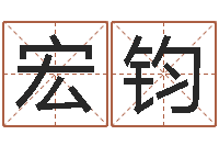 邹宏钧童子命年属鸡人的命运-起名字非主流英文名字