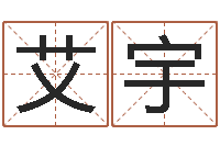 兰艾宇择日合-称骨算命三九网