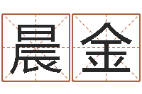 刘晨金就命馆-东方预测