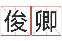 王俊卿情侣名字配对测试-大海水炉中火