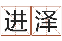 我进泽朱氏女孩起名-李居明风水改运学