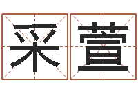 闻采萱四柱免费算命网-鼠宝宝取名字姓林