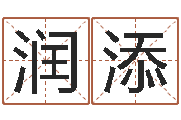 梁润添万年历节气查询表-鼠宝宝取名字姓严