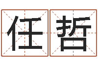 任哲赐名集-择日免费算命