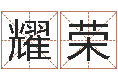 高耀荣火命与木命-小说狡猾的风水相师