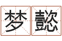 冯梦懿圣命立-十二生肖最佳配对